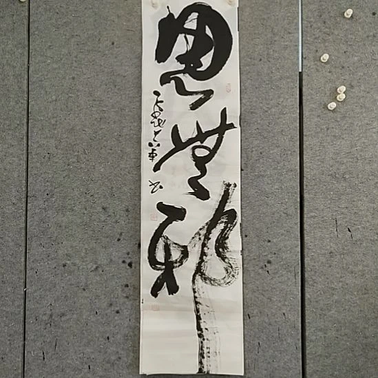 书法宋秉民。思无邪