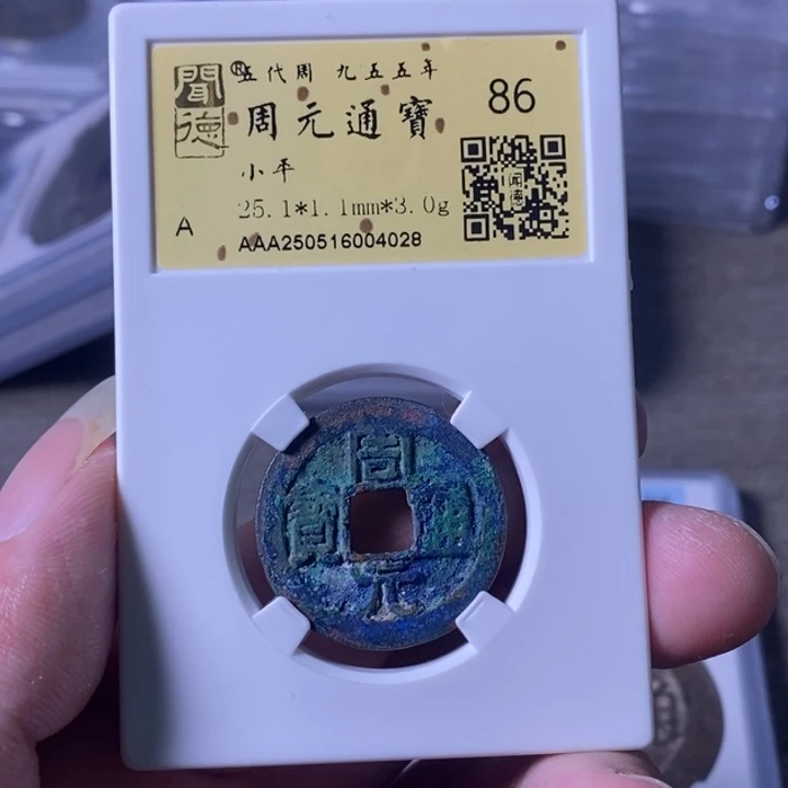 铜A闻博文化周元通宝
