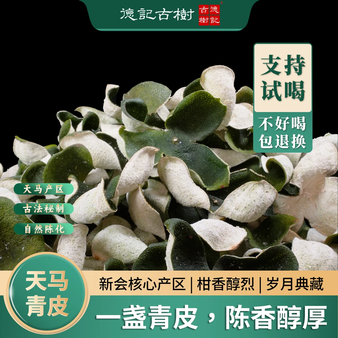 【新会发货】正宗天马圈枝青皮茶 核心产区自然生晒干仓 梅子香