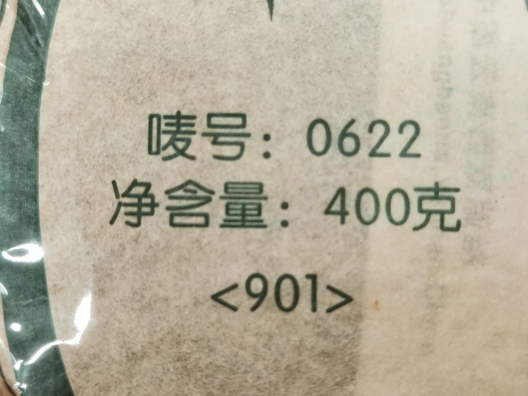 普洱茶 2009年0622 生茶 400