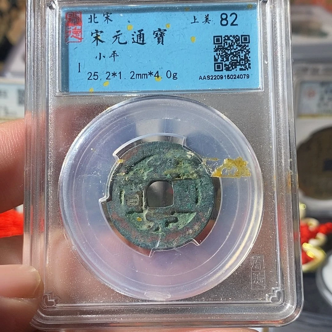 铜宋元通宝福利～乐泉