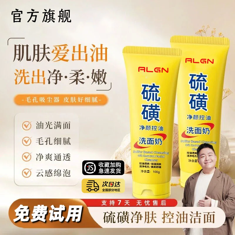 【拍一发二】硫磺净颜控油洗面奶保湿水润嫩滑净颜清透不紧绷正品