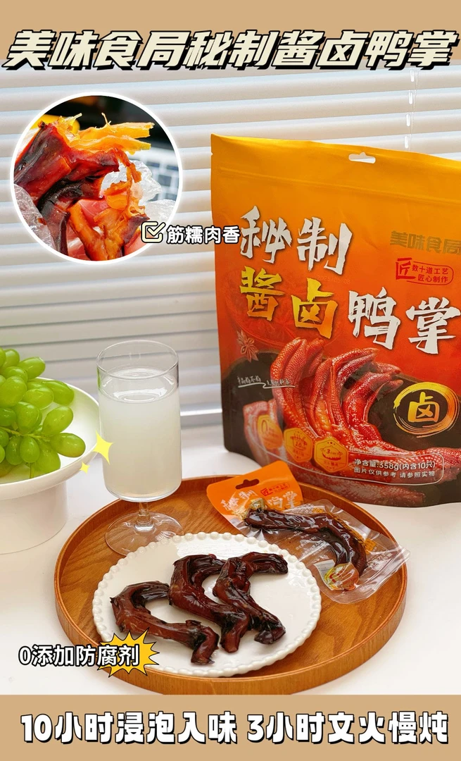美味食局秘制酱卤鸭掌