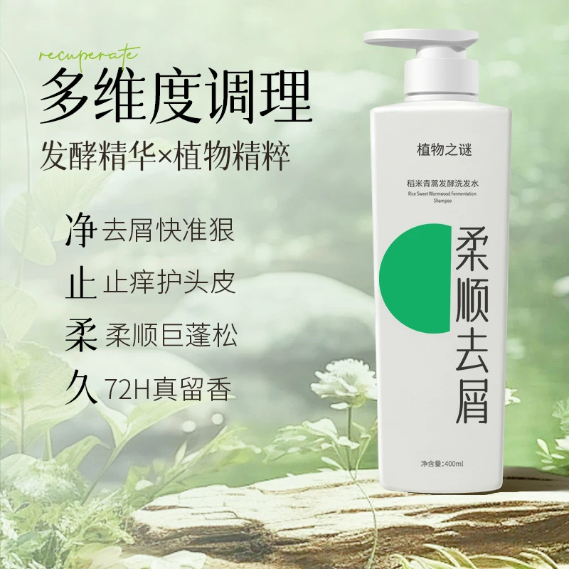 柔顺去屑止痒控油蓬松留香正牌洗发露洗头膏稻米青蒿发酵洗发水