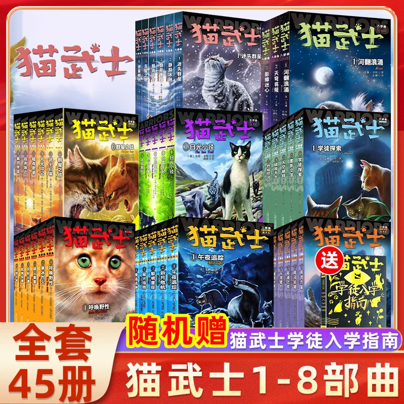 猫武士二三四五六七八部曲全套45册传奇的猫族儿童中小学生动物小