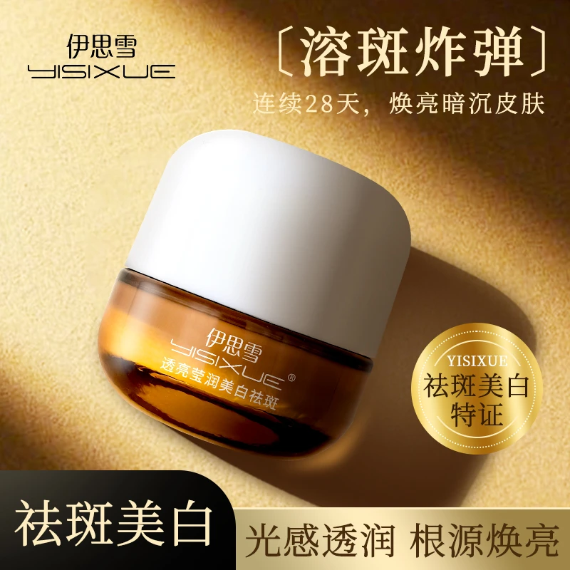 【院线专供】伊思雪透亮润盈美白祛斑霜 紧致焕亮补水 持证上岗