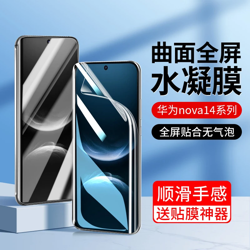 韩仙子适用华为nova14手机膜nova14pro水凝膜14ultra全屏防摔曲面