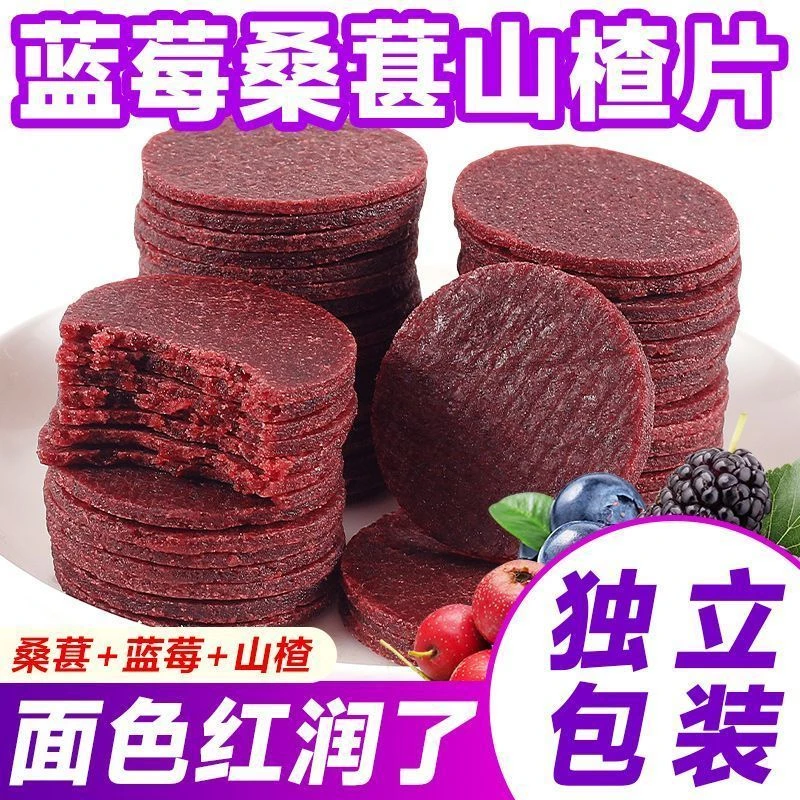 【独立包装】蓝莓桑葚山楂片酸甜健胃消食解腻山楂零食鲜果现制
