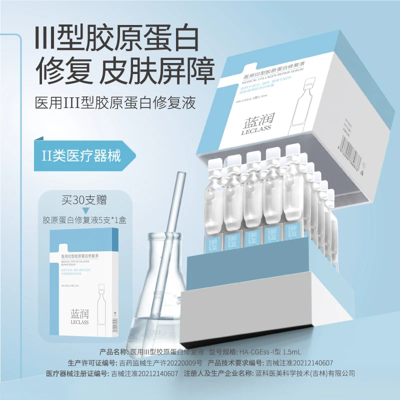 蓝润医用Ⅲ型胶原蛋白修复液次抛 皮肤屏障创面温和修复护理