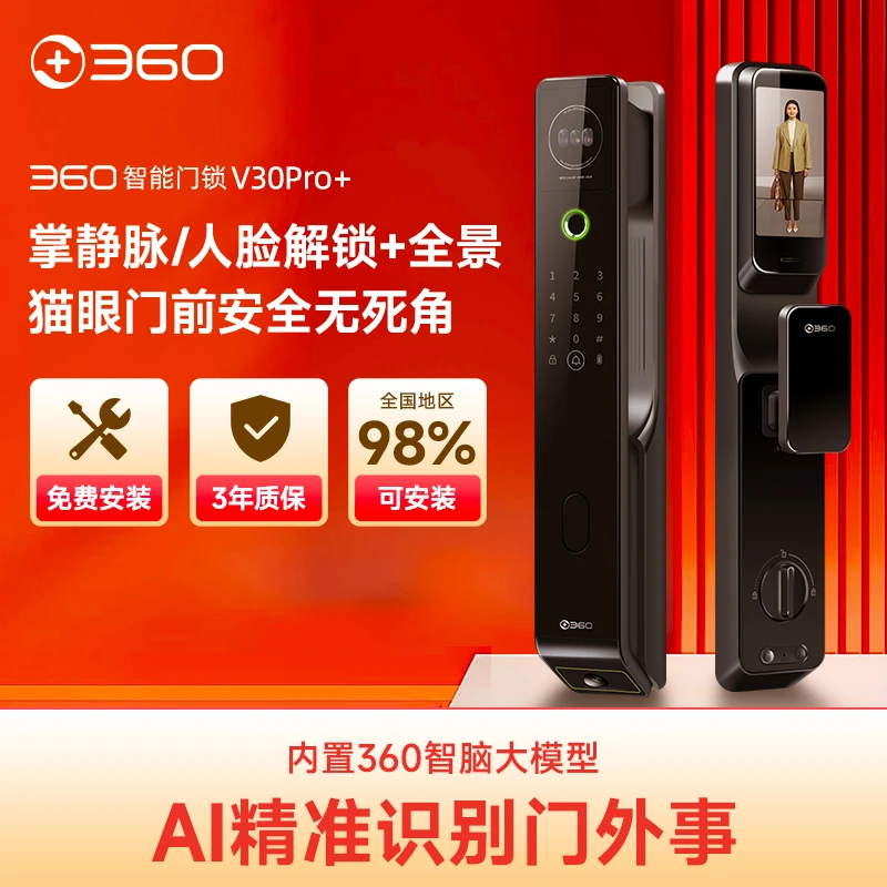 360智能门锁V30Pro+掌静脉解锁4英寸大屏双摄微信通话