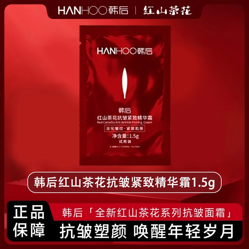 【试用装】韩后红山茶花精华霜小样1.5g
