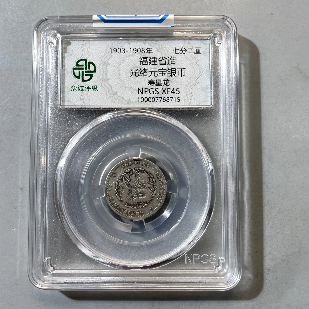 51.清 福建省造 光绪元宝银币 寿星龙 众诚45分  星星