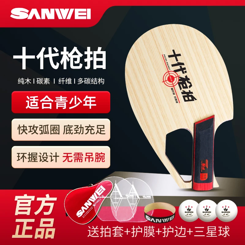 SANWEI/三维专业乒乓球底板十代异形枪碳纤维纯木材质正品