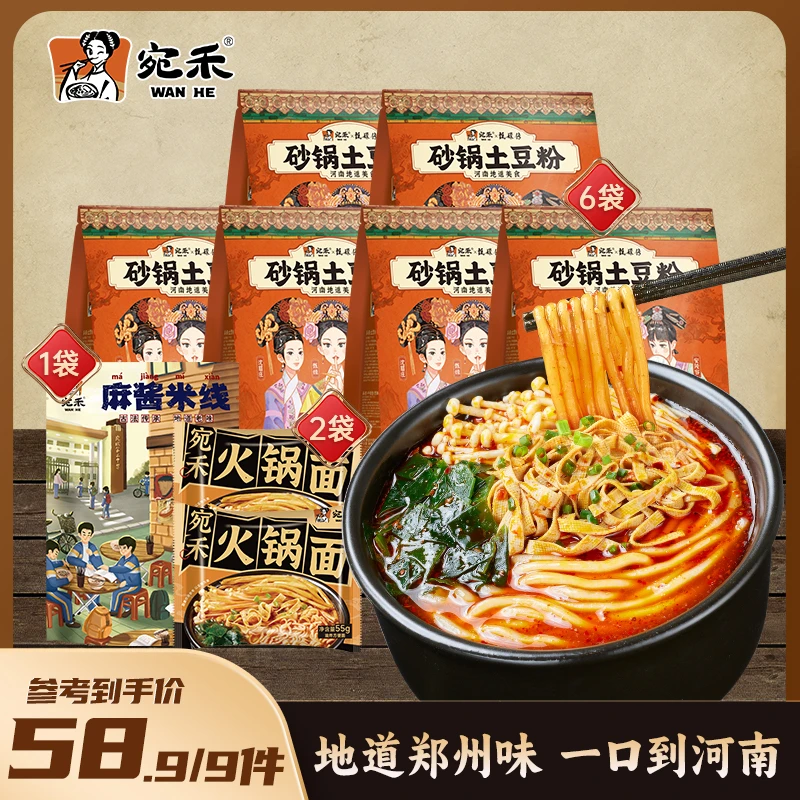【囤货福利款】宛禾土豆粉320g*6+麻酱米线*1+火锅面*2 夜宵美食zs