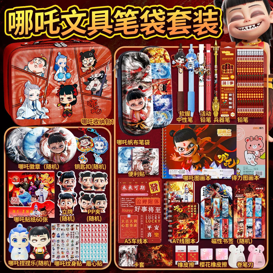 哪吒文具套装笔袋学习用品周边中性笔敖丙藕饼考试小学生礼物男生