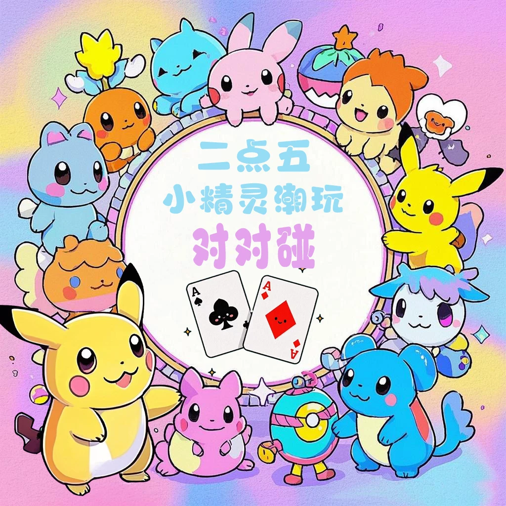 【对对碰】宠物小精灵冰箱贴2.0 60MMX80MM