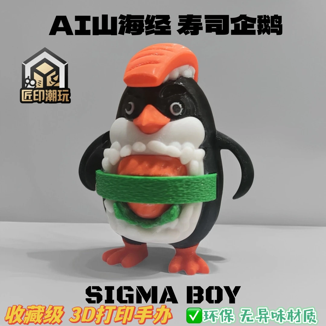 寿司企鹅sigma boy 3D打印外国60款ai国外山海经怪物玩具手办