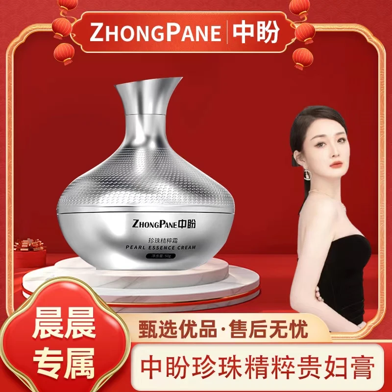 【晨总专属】ZHONGPANE中盼珍珠精粹霜贵妇膏-Z（杯）