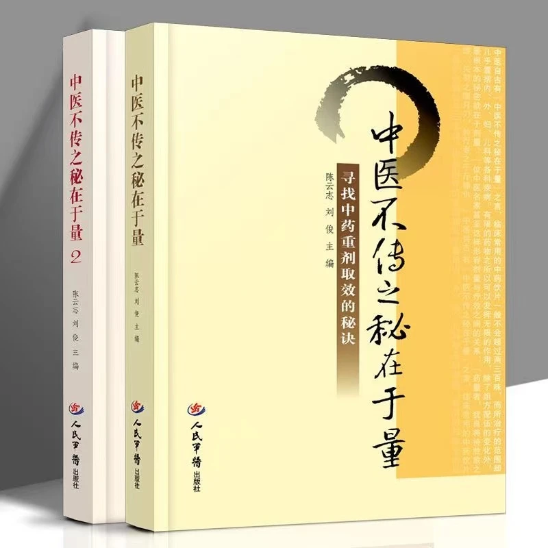 中医不传之秘在于量1+2 寻找中药重剂取效的秘诀
