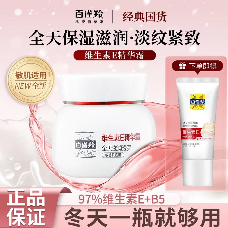 百雀羚维生素E精华霜人参滋润透亮修护积雪草紧致抗皱敏感肌适用
