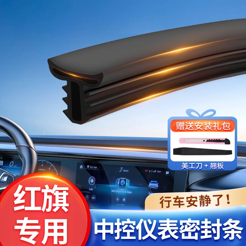 适用于红旗全系汽车中控仪表台隔音密封条前挡风玻璃降噪异响