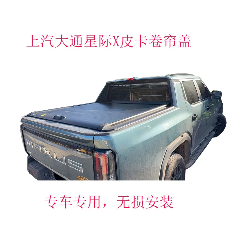 上汽大通星际X皮卡卷帘盖改装星际X推拉伸缩皮卡后盖平盖货箱盖