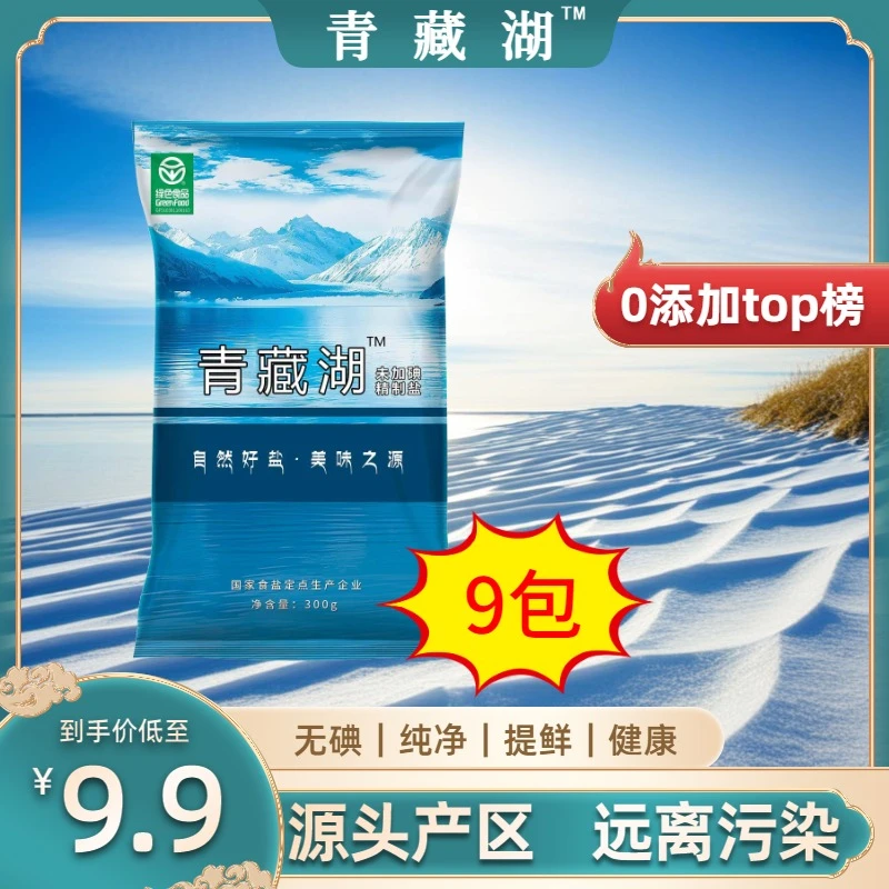 青藏湖盐9袋无碘无抗结剂炒菜煲汤炖肉鲜精纯盐家用细盐