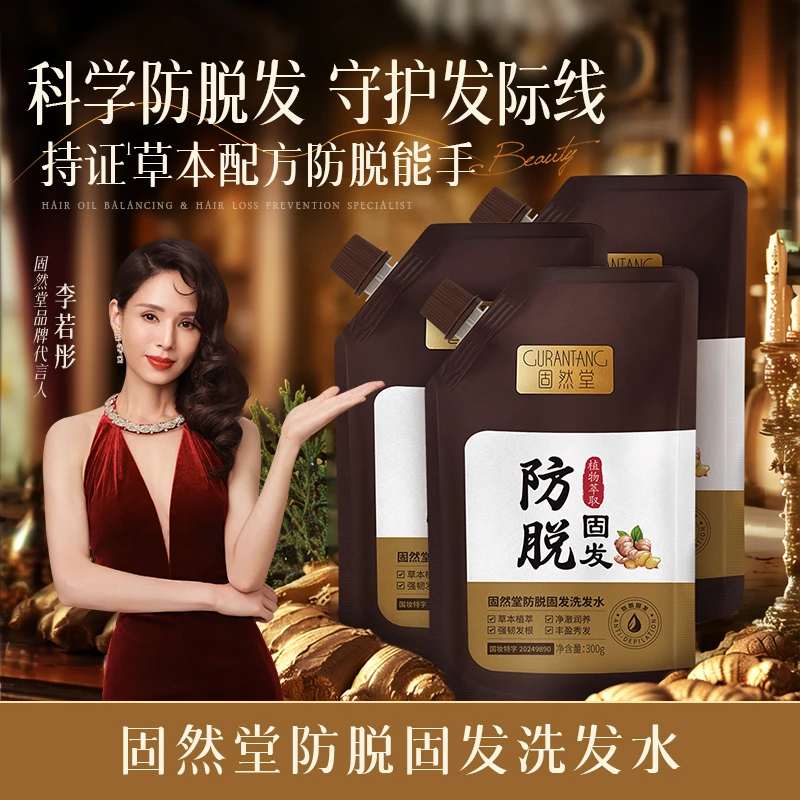 固然堂【3袋装】精粹防脱洗发水萃取植物精华韧发预防秃头固发
