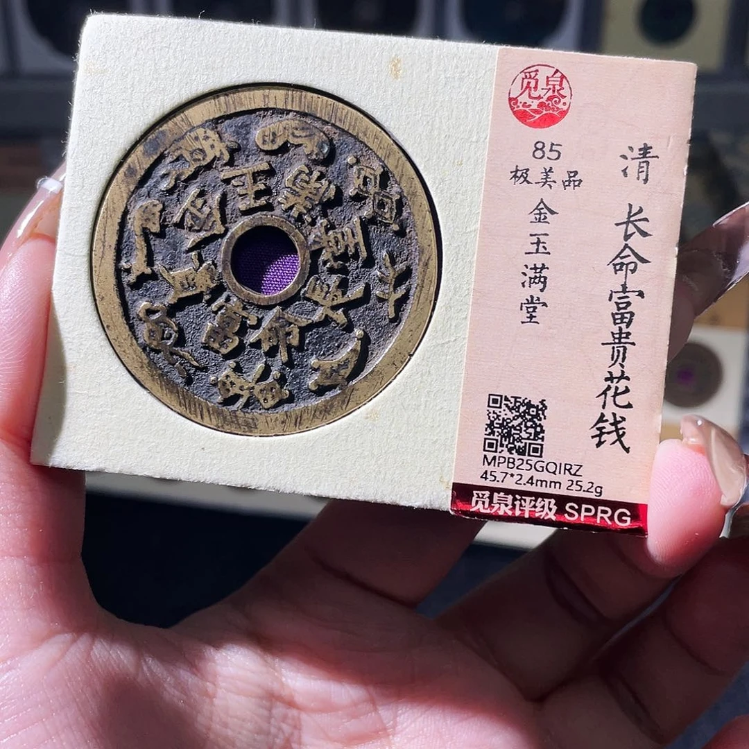 难***头铜夏夏，长命富贵，评级码qirz