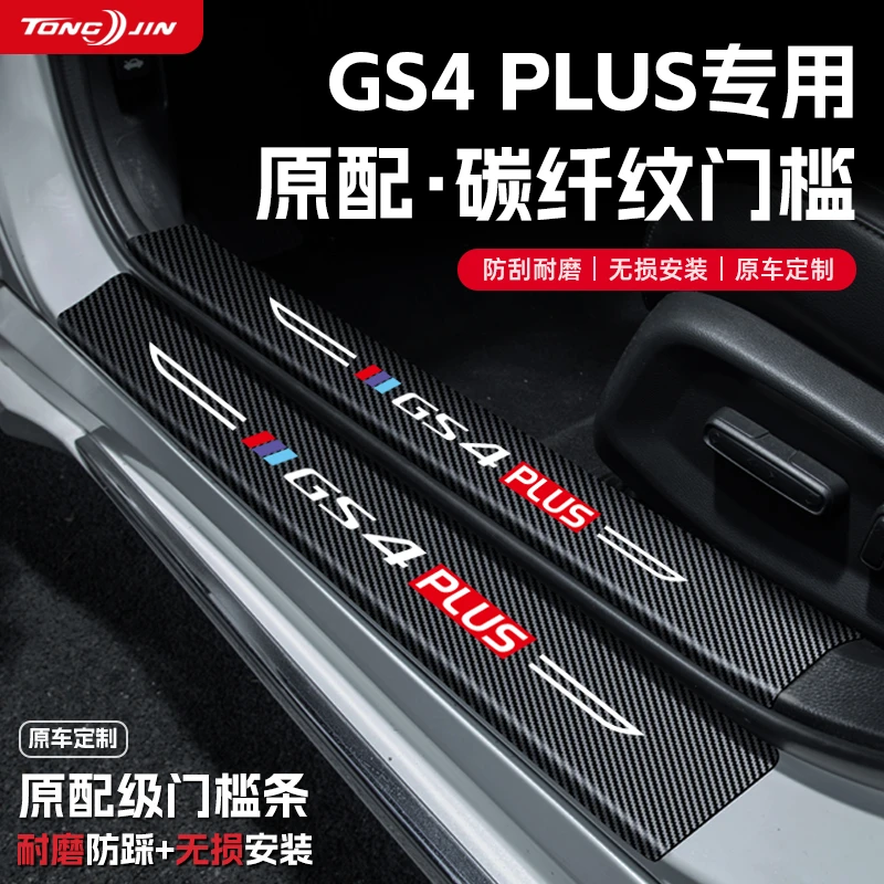 25款传祺GS4汽车门槛条贴GS4PLUS迎宾踏板MAX配件防踩防撞改装饰