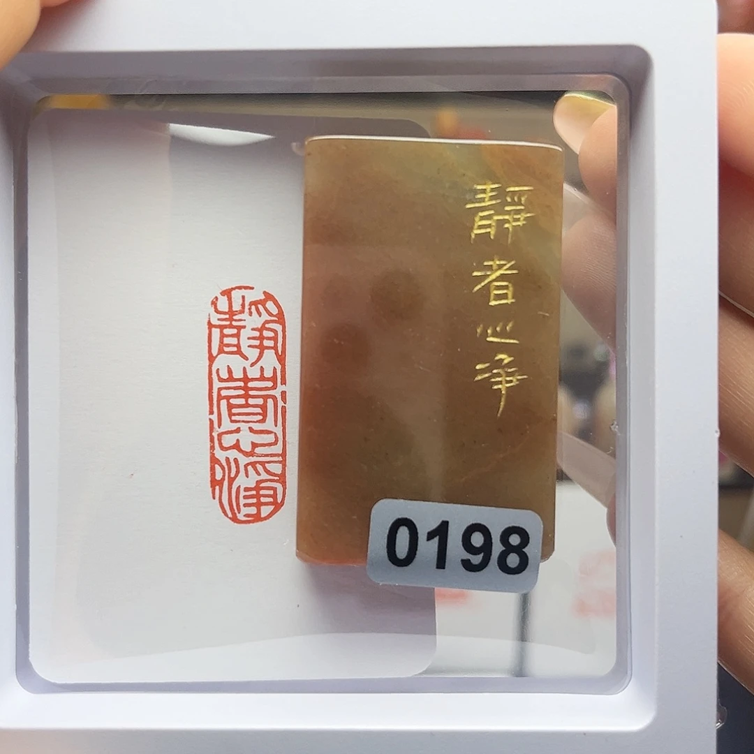 寿山石印石静者心净1×3