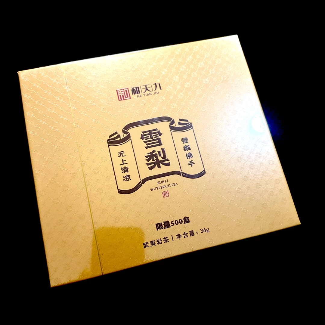 和天九天香雪梨 4泡 武夷岩茶高端