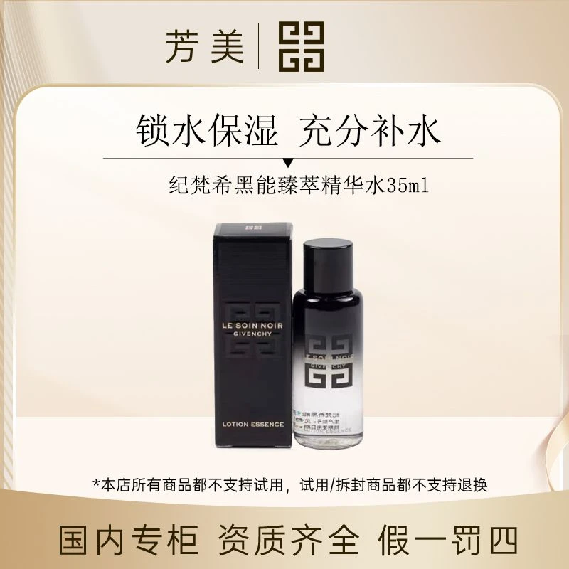 纪梵希黑能臻萃精华水35ml