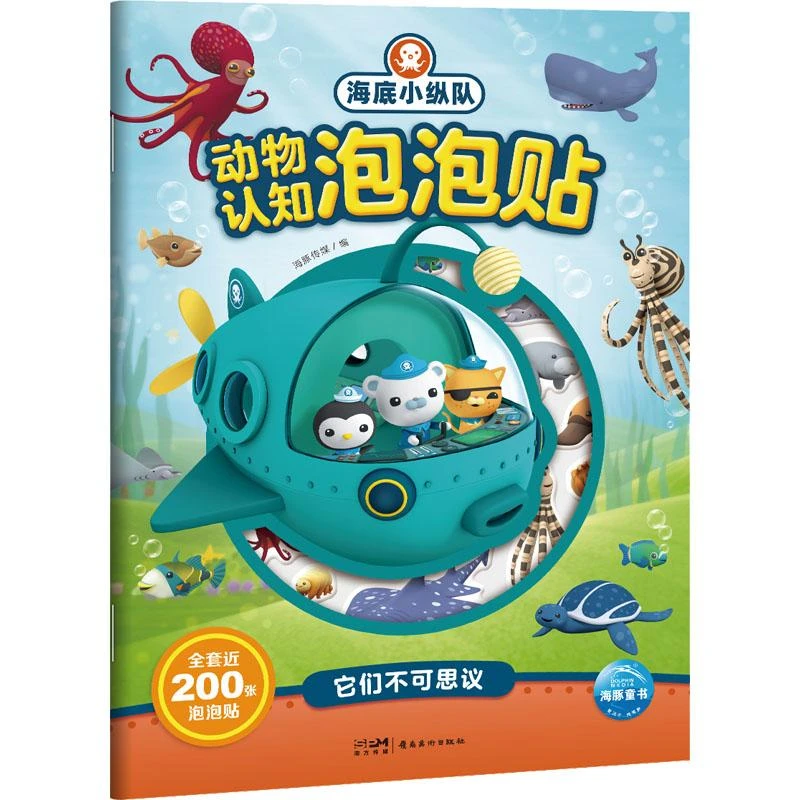 正版现货 海底小纵队动物认知泡泡贴 它们不可思议