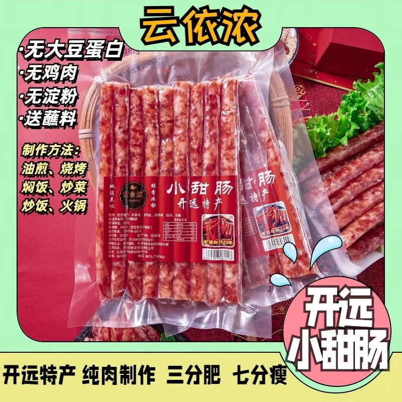 【新春礼盒】云依浓云南冰糖开远小甜肠焖饭火锅烧烤广式腊味500g