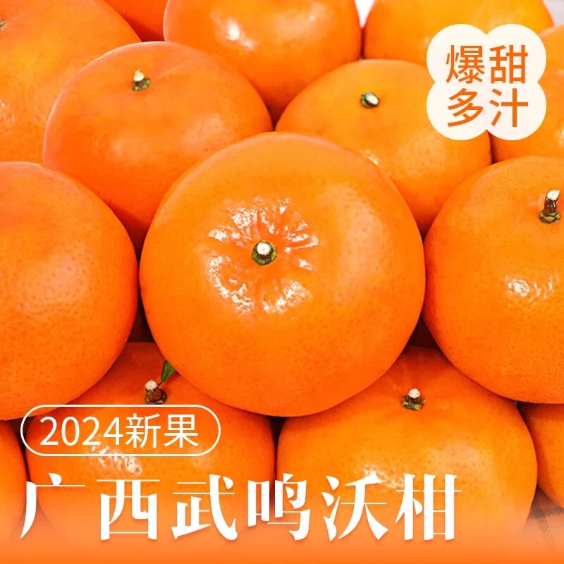 【专属】正宗广西武鸣沃柑5斤整箱橘子水果沙糖蜜橘
