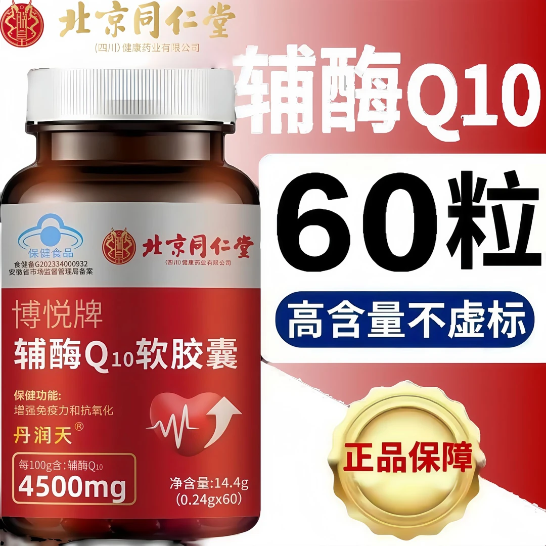 北京同仁堂辅酶Q10软胶囊增强免疫力抗氧化内廷上用国产蓝帽辅酶