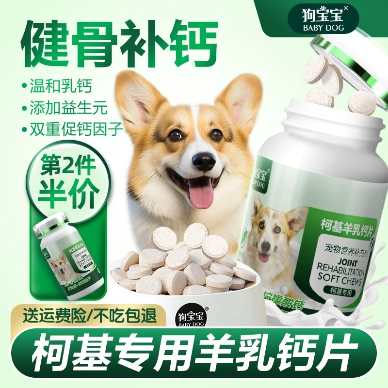 柯基专用钙片立耳幼成犬老年犬宠物狗吃的微量元素营养骨骼乳钙