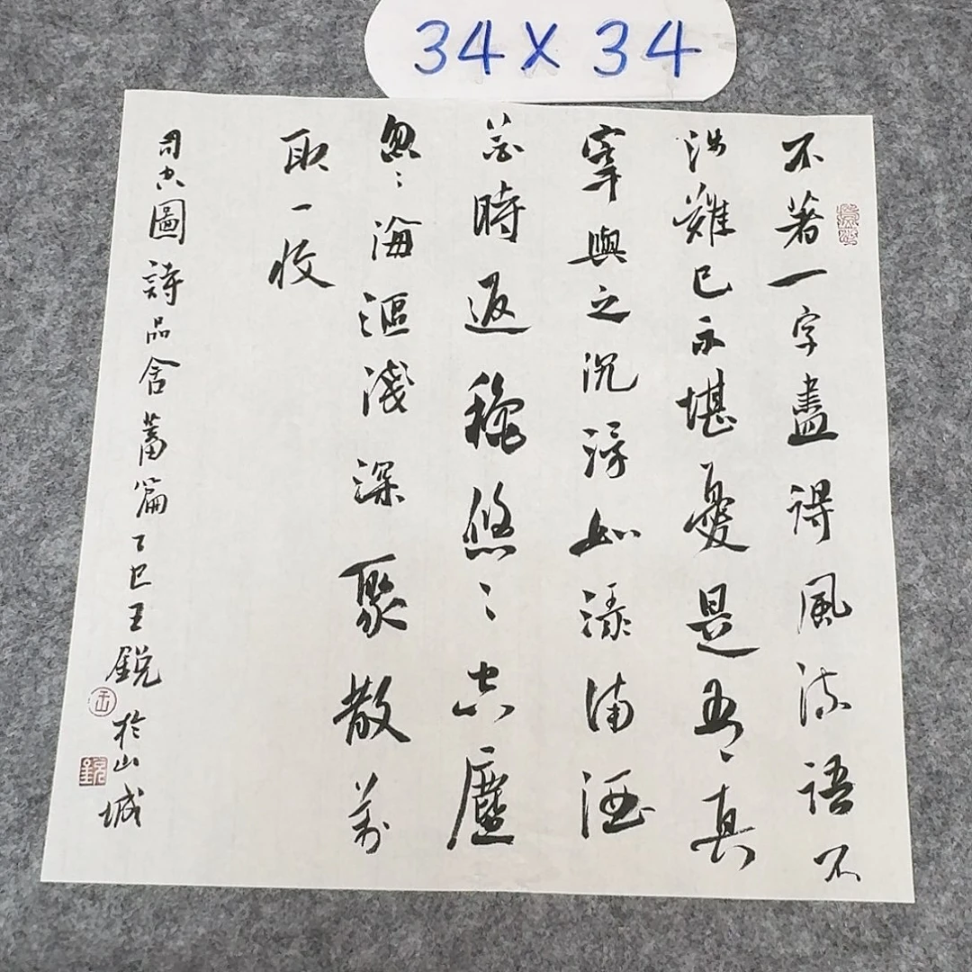 书法中书王锐34×34