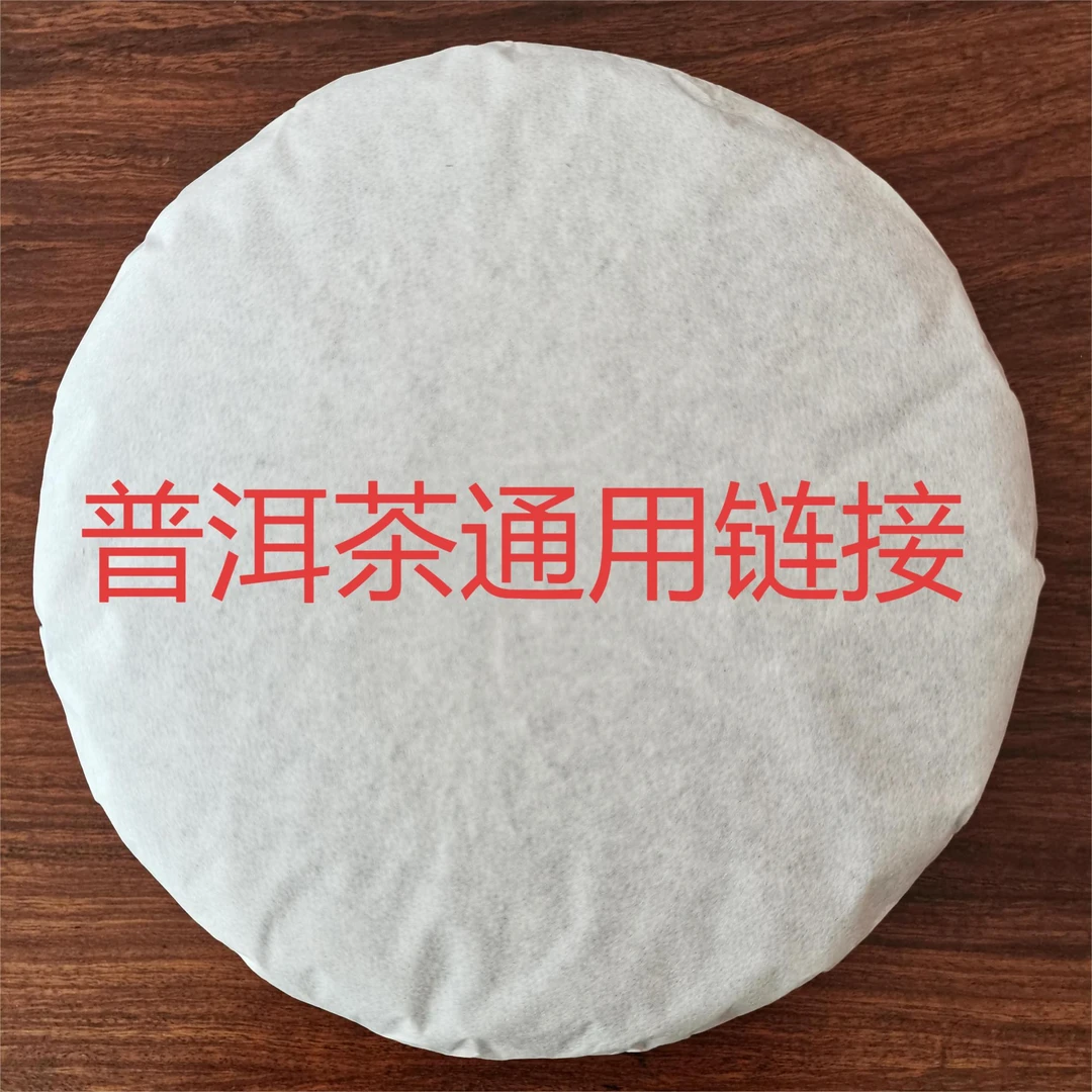 善好茶直播间专用 普洱茶通用链接