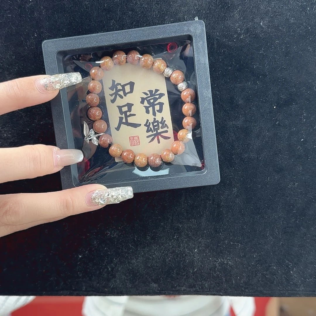 泗水砭石卡8 手串 带黑盒子 知足常乐