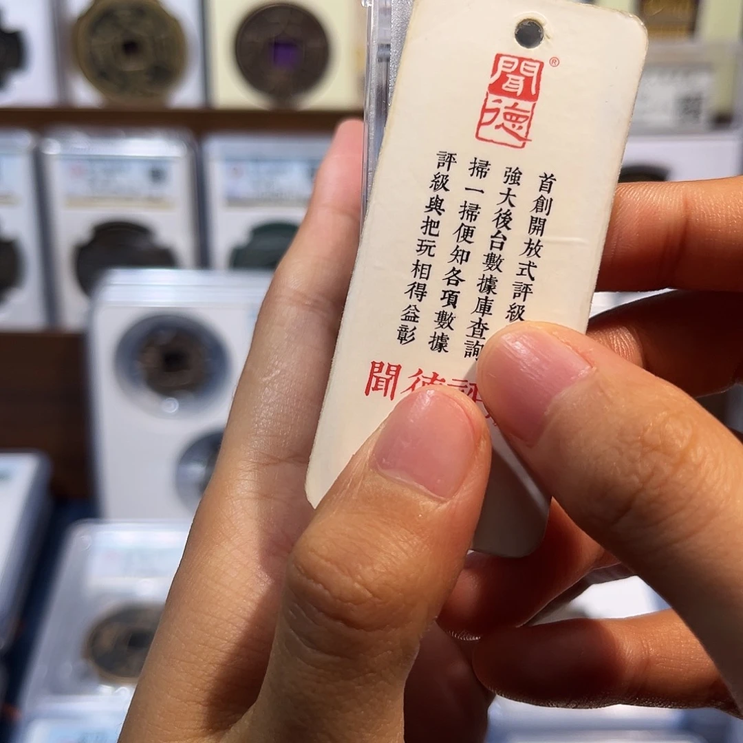 铜h半两 保真保老 福利品