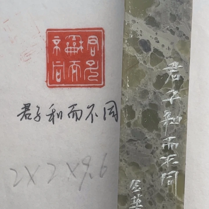 印石青田石君子和而不同