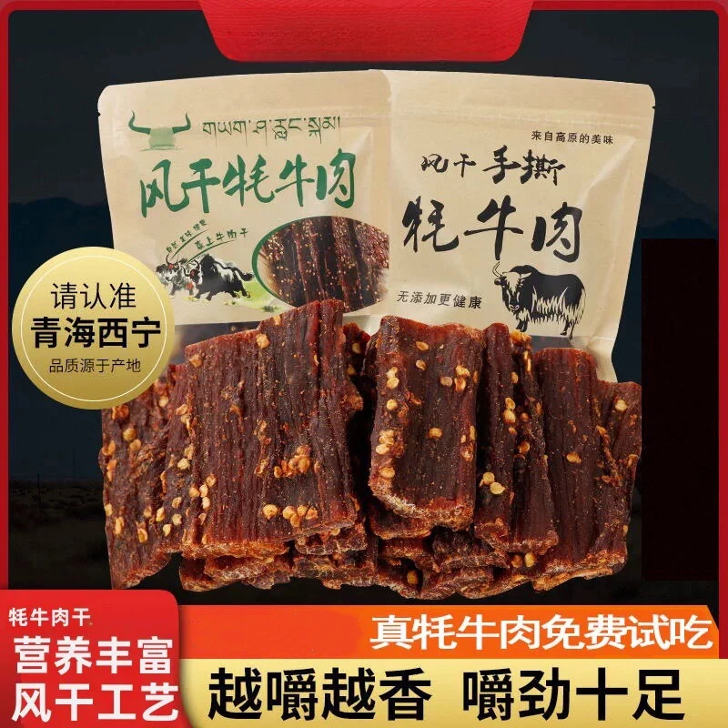 【风干牦牛肉干】  青藏特产风干牦牛肉四川西藏牦牛肉干香辣味五香