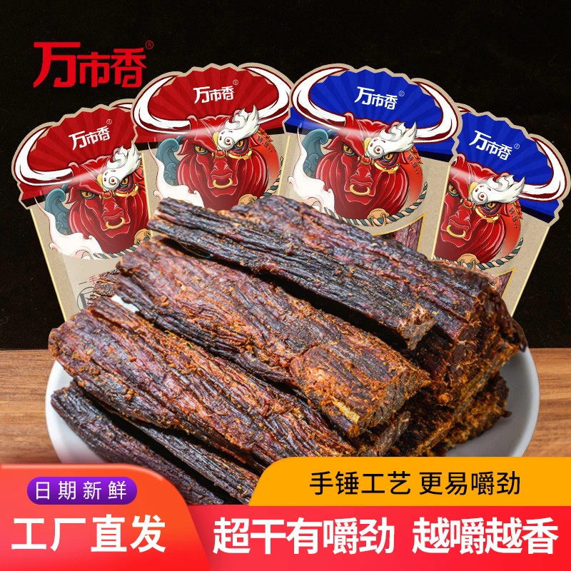 内蒙古风味特产万市香手锤超干风干牛肉干片粒条香辣味手撕风干肉