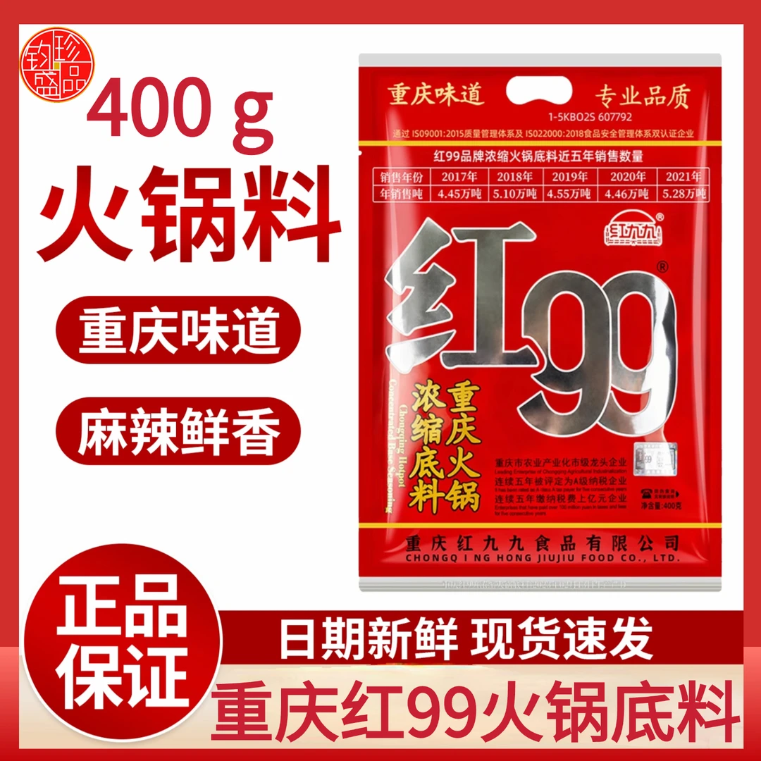 红99火锅底料400g牛油重庆特产红九九浓缩火锅料烧菜麻辣烫调料包