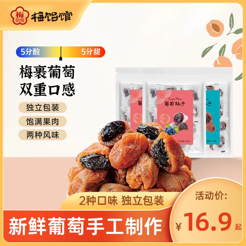 梅饴馆102g网红爆浆葡萄梅子夹心葡萄干无核话梅蜜饯零食休闲食品