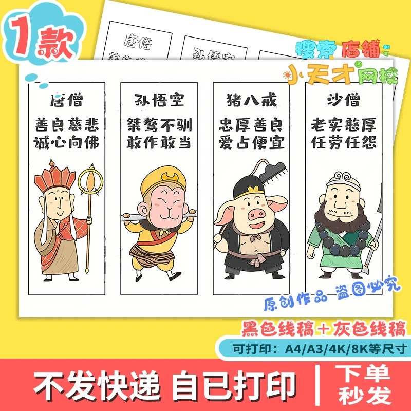 西游记书签儿童画模板电子版唐僧师徒四人读书阅读书签线稿f680