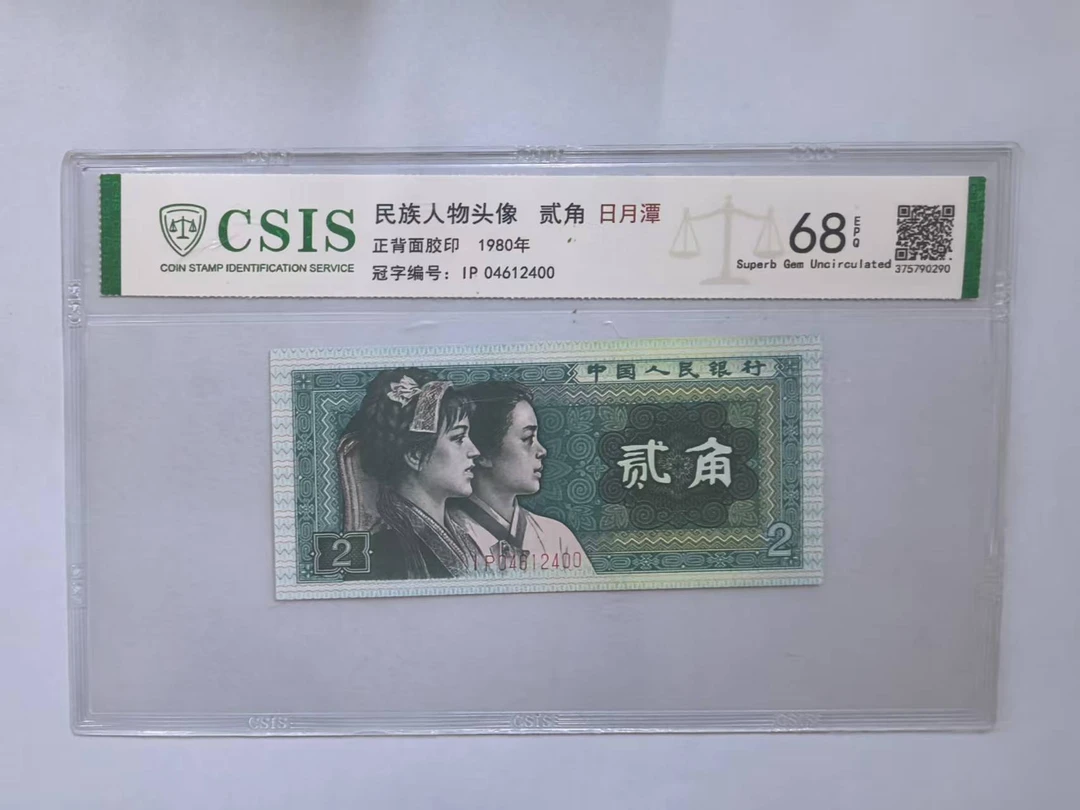第四套人民币 8002 五十六民族-中华日月潭（号码随机）