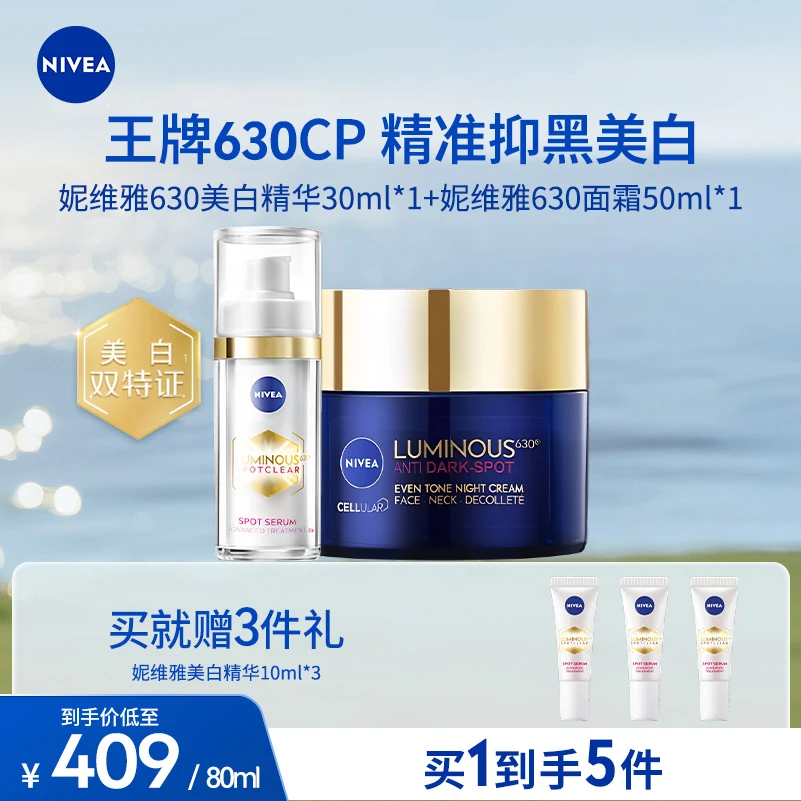 【美白套装】妮维雅630美白精华30ml+妮维雅630面霜50ml淡斑提亮白